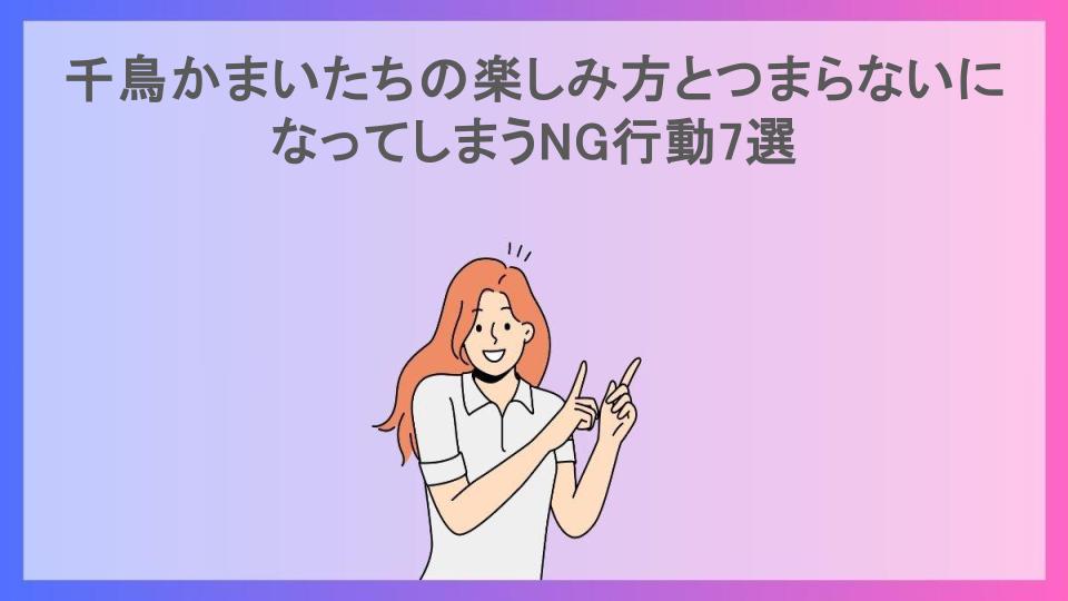 千鳥かまいたちの楽しみ方とつまらないになってしまうNG行動7選